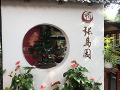 -张鸟园农家乐(张鸟园店)