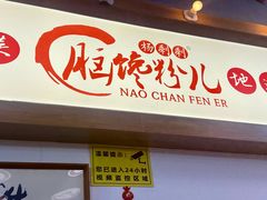 -脑馋粉儿(三里屯店)