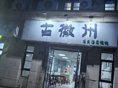 -古徽州馄饨店(宝安路店)