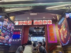 -钢管厂歆瑞源油卤串串香(春熙路太古里店)