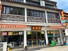 -芸海阁·农家私房菜(沙家浜景区出口店)