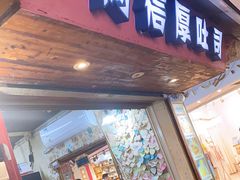 门面-阿信厚吐司(曾厝垵店)