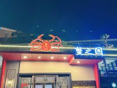 -蟹之国·精品蟹料理(极地店)