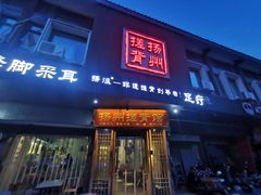 -扬派·扬州搓背馆(运河旗舰店)