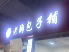 门面-老陶包子铺(南大西南村店)