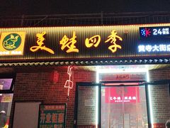 -美蛙四季(黄寺大街店)