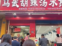 -马武胡辣汤海三水煎包(古槐街店)