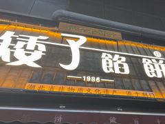 -矮子馅饼(大成路店)