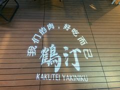 -鹤汀居酒屋•家庭料理•烧鸟酒肆(新街口店)