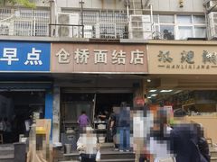 -仓桥面结店
