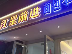 -红星前进面包牛奶公司(畅春园店)