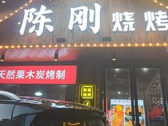 -陈刚烧烤