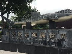 -重庆欢乐海底世界