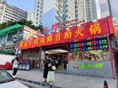 -养牛邓·潮汕牛肉海鲜自助火锅(广州店)