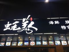 -蚝美人·生蚝海鲜烧烤(茶花园店)