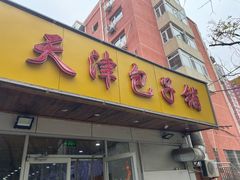 -天津包子铺(万泉庄店)