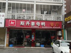-斯丹姜母鸭·古法干香(涂门街总店)