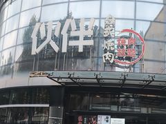 -神户赤童日式烤肉伙伴(东直门店)
