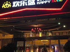 -欢乐盛KTV音乐会所(泰然店)