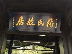 -蒋氏故居