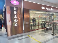 -白玉兰食品(中山公园龙之梦店)