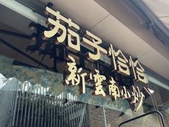 -茄子恰恰·新云南小炒(钱王街店)