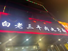 -白老三牛肉丸子面(平阳广场店)