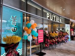 -莆田餐厅PUTIEN(西安万象天地店)