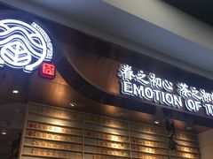 门面-眷茶(赛格国际购物中心店)