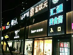 门面-宏状元现熬粥·京味菜(五棵松店)