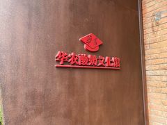-华农酸奶文化馆