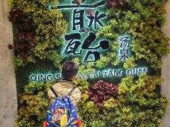 -青水瓦台汤泉(未央店)