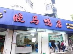 -晓马鸭店(新芜路店)