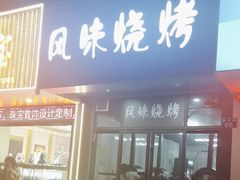 -风味烧烤