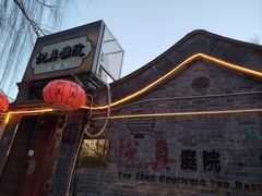 -悦真雅院·四合院·清真私房菜(雍和宫店)