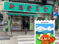 -新鸿发咖啡美食