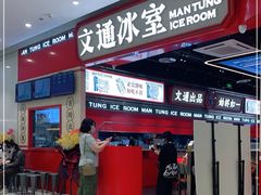 -文通冰室(温州万象城店)