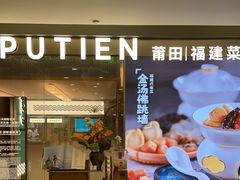 -莆田餐厅PUTIEN(世博源店)