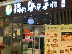 门面-猪啊牛呀羊啊铜盘烤肉(正大广场店)