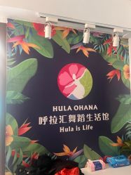 点击看大图 -呼拉汇舞蹈生活馆 Hawaii Hula&Tahiti Dance Studio