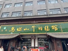 -清真马杰山牛肉汤馆