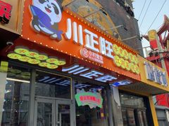-川正旺江湖菜(三元桥店)