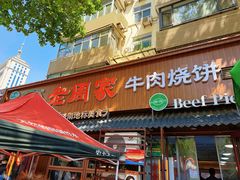 -穆得·老周家牛肉烧饼(普利街店)
