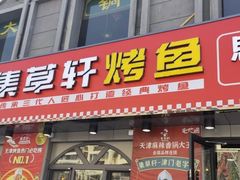 门面-集草轩·重庆麻辣烤鱼(西湖道店)