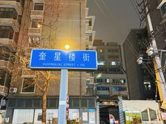 -奎星楼街