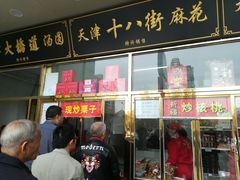 门面-天津小三宝栗子店(黄海路店)