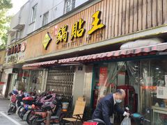 门面-天天锅贴王(迎凤街店)