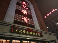 门面-吴记酱骨炖菜馆(西大直街店)
