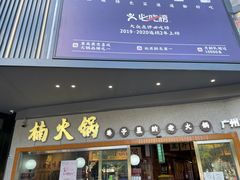 门面-楠火锅(广州总店)