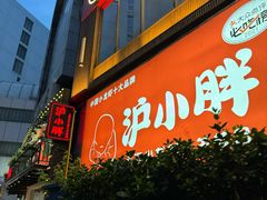 -沪小胖·小龙虾·蓝龙王(八佰伴店)